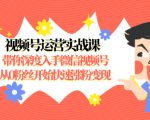 视频号运营实战课,带你深度入手微信视频号1.0,从0粉丝开始快速涨粉变现-逐浪前行