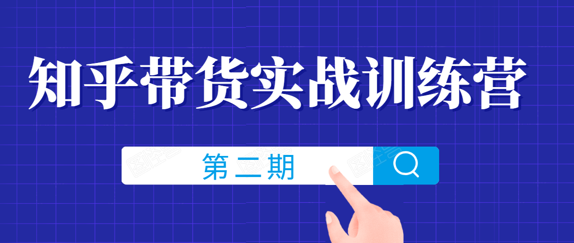 知乎带货实战训练营线上第2期，一步步教您如何通过知乎带货，建立长期被动收入通道-逐浪前行