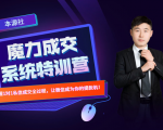 本源《13天魔力成交系统特训营》,从0-1掌握微信1对1私信沟通成交全过程-逐浪前行