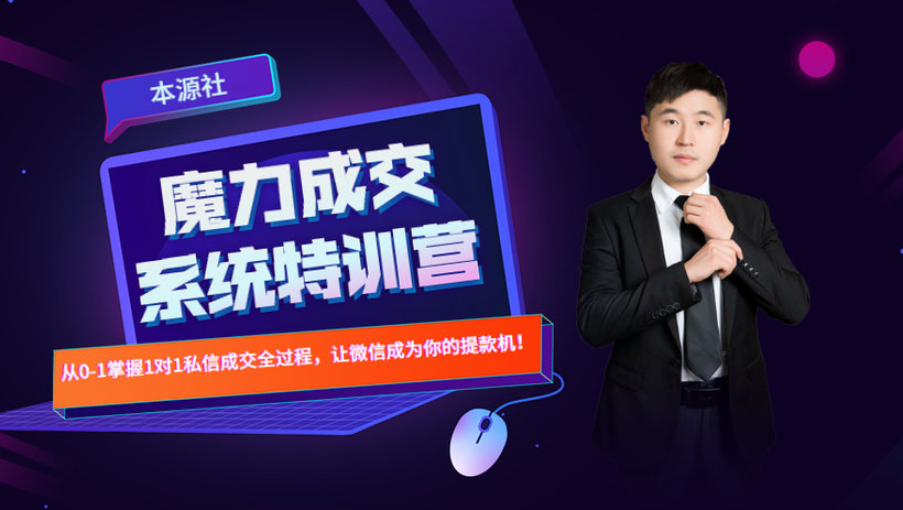 本源《13天魔力成交系统特训营》，从0-1掌握微信1对1私信沟通成交全过程-逐浪前行