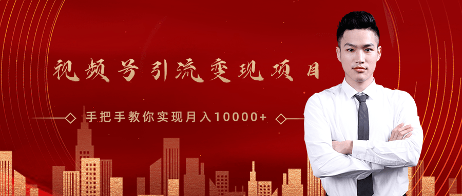 微信视频号运营变现课，带你玩转视频号实现月入10000+-逐浪前行