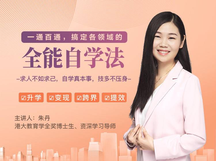一通百通，搞定各领域的全能自学法，自学真本事，技多不压身-逐浪前行
