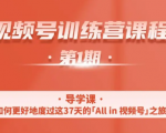 一行视频号特训营,从零启动视频号30天,全营变现5.5万元【价值799元】-逐浪前行