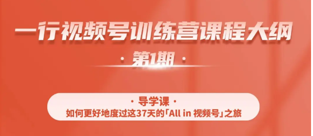 一行视频号特训营，从零启动视频号30天，全营变现5.5万元【价值799元】-逐浪前行