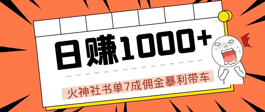 火神社书单7成佣金暴利带车，揭秘高手日赚1000+的套路，干货多多！-逐浪前行