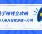 快手赚钱全攻略,普通人每月轻松多赚一万块-逐浪前行
