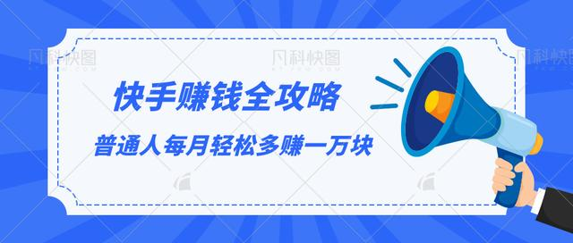快手赚钱全攻略，普通人每月轻松多赚一万块-逐浪前行