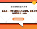 聚蚁思维抖音实操课:教你做一个百分百赚钱的抖音号,新手也可以单日收入1000+-逐浪前行