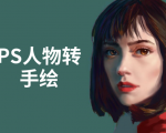 PS人物转手绘:如何用电脑画出手绘效果,成为手绘大牛赚丰厚薪资(18节课)-逐浪前行