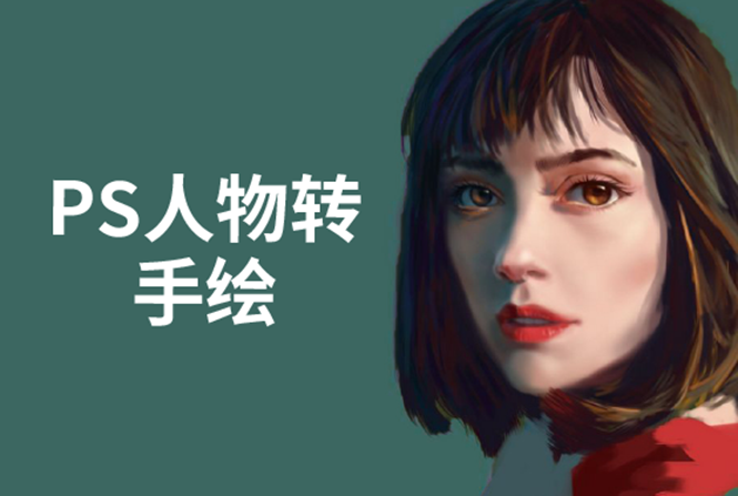 PS人物转手绘：如何用电脑画出手绘效果，成为手绘大牛赚丰厚薪资(18节课)-逐浪前行