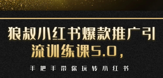 小红书爆款推广引流训练课5.0，手把手带你玩转小红书（17节实操视频+话术）-逐浪前行