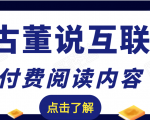 老古董说互联网付费阅读内容,实战4年8个月零22天的SEO技巧-逐浪前行
