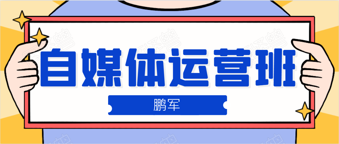 鹏哥自媒体运营班、宝妈兼职，也能月入2W，重磅推荐！【价值899元】-逐浪前行
