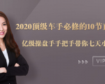 2020顶级车手必修的10节直通车课:亿级操盘手手把手带你七天小白变大神-逐浪前行