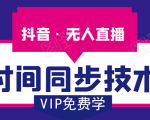 抖音无人直播时间同步技术,视频教程+改时间技术素材-逐浪前行