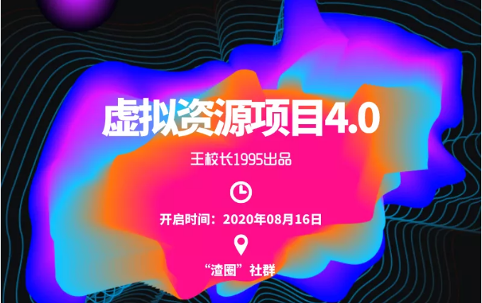 渣圈虚拟资源项目4.0，高利润虚拟单品，单利润80-800元左右-逐浪前行