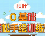 0基础轻松手绘训练营:轻松学会一门能赚钱的技能,好玩又有趣-逐浪前行