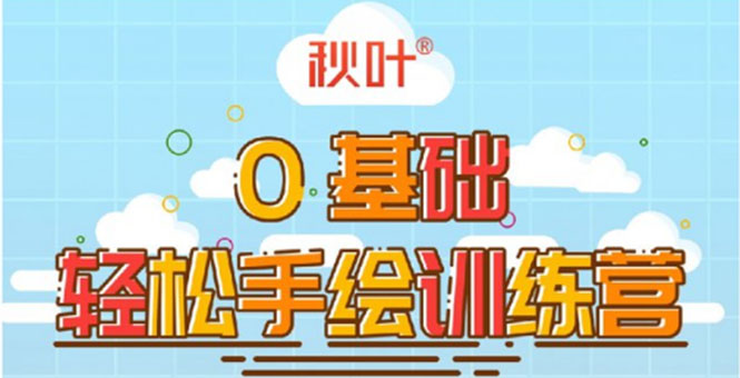 0基础轻松手绘训练营：轻松学会一门能赚钱的技能，好玩又有趣-逐浪前行
