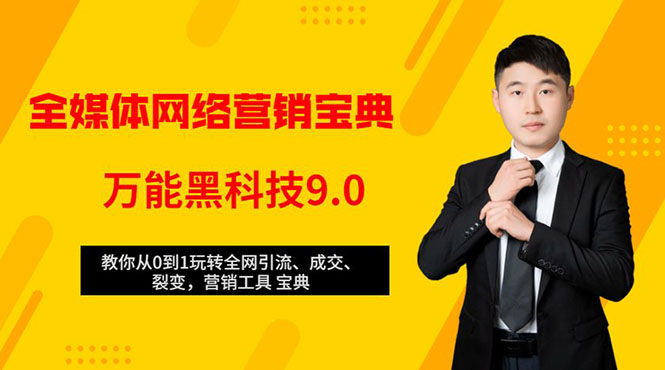 全媒体网络营销黑科技9.0：从0到1玩转全网引流、成交、裂变、营销工具宝典-逐浪前行