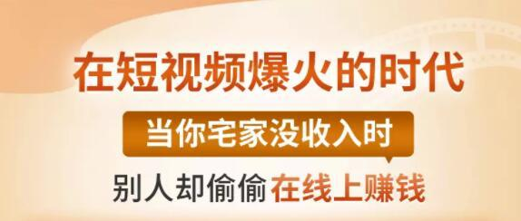 【0基础吸金视频变现课】每天5分钟，在家轻松做视频，开启月入过万的副业-逐浪前行