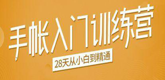 手帐入门训练营，28天从小白到精通：一纸一笔，记录我们闪闪发光的小日子-逐浪前行