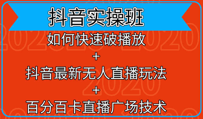 抖音实操班：如何快速破播放+抖音最新无人直播玩法+百分百卡直播广场技术-逐浪前行