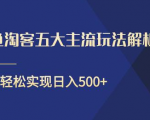 闲鱼淘客五大主流玩法解析,掌握后既能引流又能轻松实现日入500+-逐浪前行