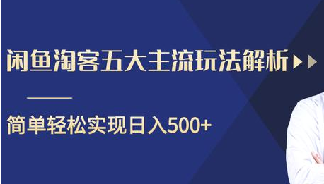 闲鱼淘客五大主流玩法解析，掌握后既能引流又能轻松实现日入500+-逐浪前行