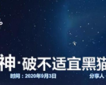 云递联盟雷神课程:抖音破不适宜黑猫警长玩法及剪辑方法-逐浪前行