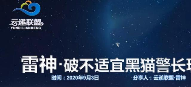 云递联盟雷神课程：抖音破不适宜黑猫警长玩法及剪辑方法-逐浪前行
