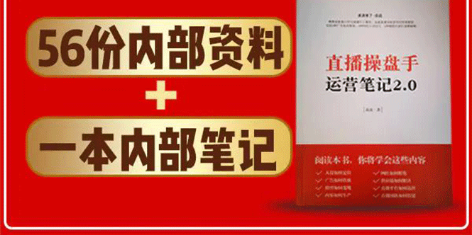 直播工具包：56份内部资料+直播操盘手运营笔记2.0【文字版+资料】-逐浪前行
