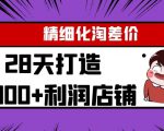 Yl精细化淘差价28天打造10000+利润店铺,精细化选品项目(附软件)-逐浪前行