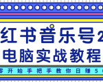 柚子小红书音乐号2.0电脑实战教程,从零开始手把手教你日赚500+-逐浪前行