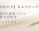 【千古谋略奇书】鬼谷子识人奇术:教你3秒看透一个人,少算计不吃亏-逐浪前行