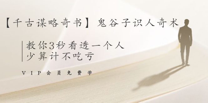 【千古谋略奇书】鬼谷子识人奇术：教你3秒看透一个人，少算计不吃亏-逐浪前行
