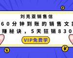 刘克亚销售信:60分钟到账的销售文案,闪赚秘诀,5天狂销830万-逐浪前行