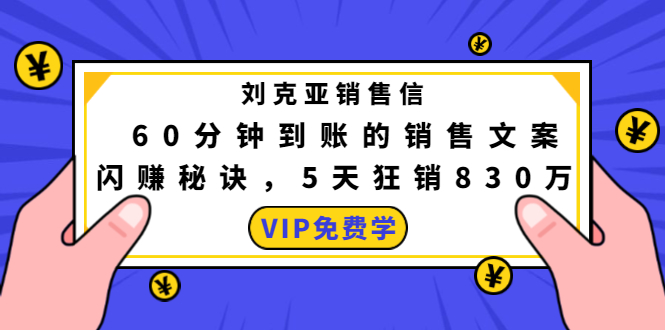 刘克亚销售信：60分钟到账的销售文案，闪赚秘诀，5天狂销830万-逐浪前行