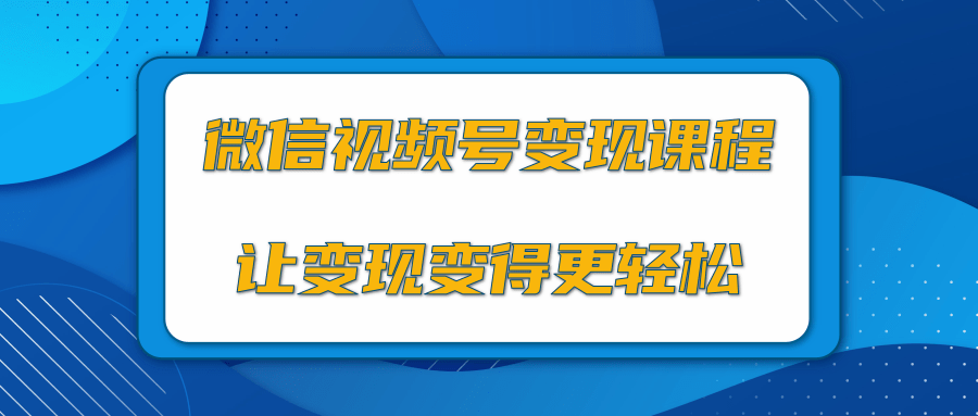 微信视频号变现项目，0粉丝冷启动项目和十三种变现方式-逐浪前行