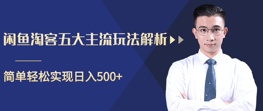 柚子咸鱼淘客五大主流玩法解析，掌握后既能引流又能轻松实现日入500+-逐浪前行