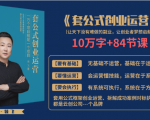 套公式创业运,捅破互联网创业收入窗户纸,让天下没有难做的副业-逐浪前行