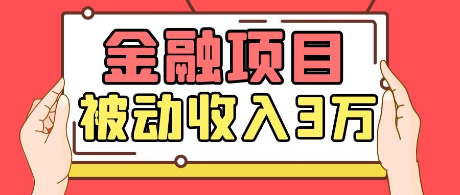 Yl老师最新金融项目，一部手机即可操作，每天只需一小时，轻松做到被动收入3万-逐浪前行