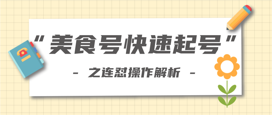 柚子教你新手也可以学会的连怼解析法，美食号快速起号操作思路-逐浪前行