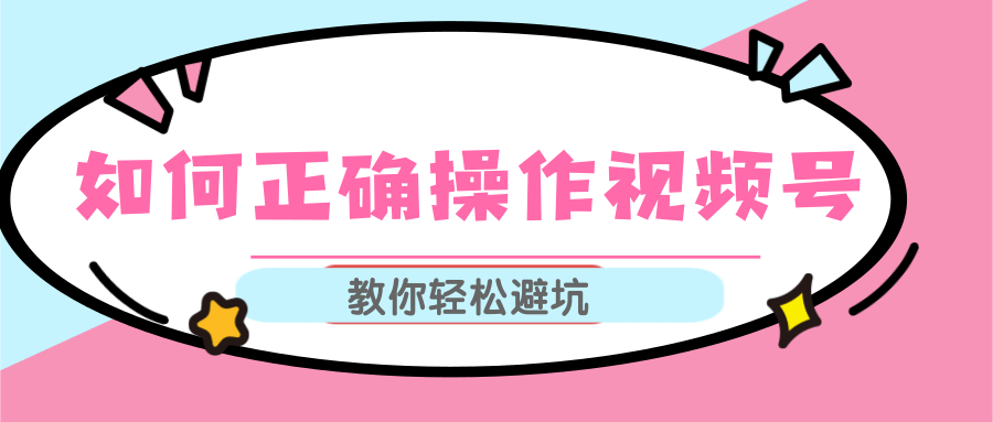 视频号运营推荐机制上热门及视频号如何避坑，如何正确操作视频号-逐浪前行