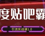 狼叔百度贴吧霸屏引流实战课1.0,带你玩转流量热门聚集地-逐浪前行
