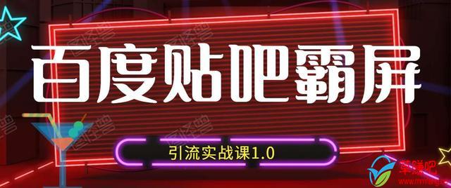 狼叔百度贴吧霸屏引流实战课1.0，带你玩转流量热门聚集地-逐浪前行