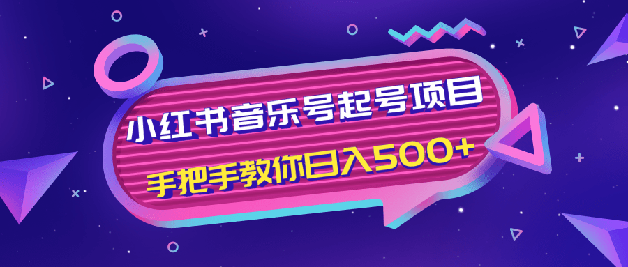 小红书音乐号起号项目，批量操作自行引流变现，手把手教你日入500+-逐浪前行
