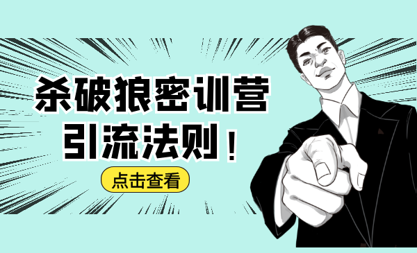 杀破狼密训营：B站霸屏引流的原理及方式+搭建赚钱的内容法则-逐浪前行