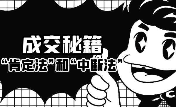成交秘籍：让他欲罢不能的“肯定法”和“中断法”-逐浪前行