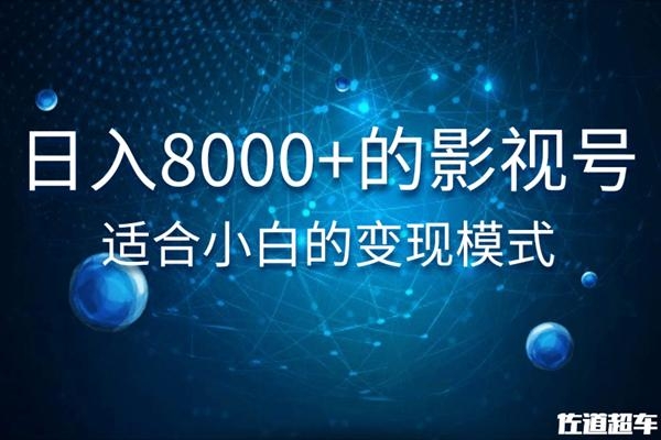 佐道超车暴富系列课：日入8000+的抖音影视号，适合小白的变现模式-逐浪前行