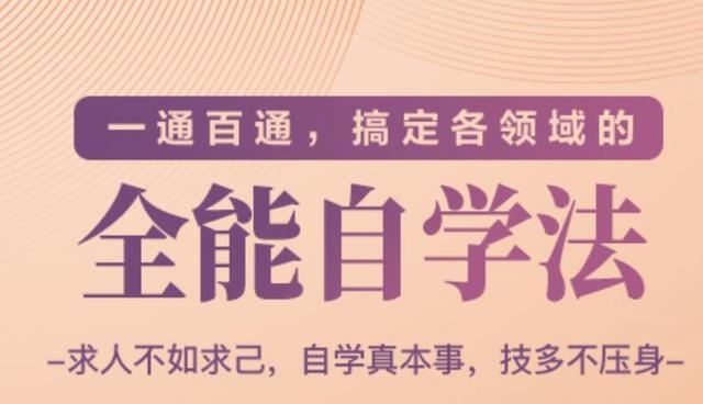 一通百通，搞定各领域的全能自学法（高效学习）-逐浪前行